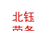西宁北钰建筑劳务有限公司