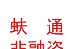 太原市蚨通非融资性担保有限公司