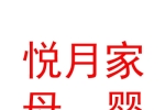 银川市金凤区悦月家母婴护理服务中心