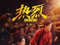上合电影节｜浙江出品《热烈》《热辣滚烫》上合展映，场场爆满