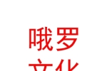 日喀则哦罗文化传媒有限公司