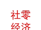 社零经济开发（内蒙古）有限公司