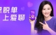 张柏芝携手爱聊APP，引领年轻人的婚恋自由