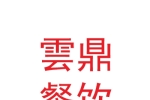 兰州雲鼎餐饮娱乐有限公司