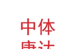 甘肃中体康达体育工程有限公司