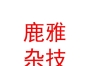 山西鹿雅杂技演出有限公司