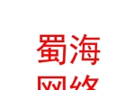西宁蜀海网络技术有限公司