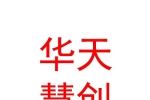 华天慧创科技（西安）有限公司