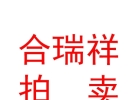 内蒙古合瑞祥拍卖有限公司