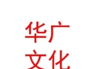 山西华广文化传媒有限公司