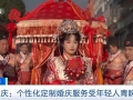 减少“请客吃饭”，重庆小众婚礼受热捧！年轻人偏爱个性化服务