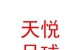 山西天悦足球俱乐部有限公司