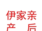 内蒙古伊家亲产后护理有限公司