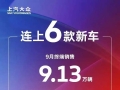 连上6款新车，上汽大众9月终端销售9.13万辆