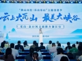 “云上大瓦山·最美大峡谷”绽放杭州！乐山-金口河文旅推介浙江行结出“山水生金”硕果