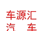 内蒙古车源汇汽车维修养护服务有限公司
