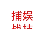 内蒙古捕娱战技动漫科技有限公司