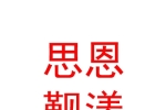 拉萨思恩觐漾美容服务有限公司