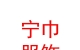 内蒙古宁巾民族服饰有限公司