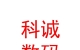西藏那曲科诚数码有限公司