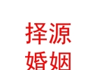 内蒙古择源婚姻服务有限公司