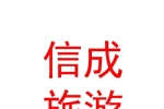宁夏信成国际旅游有限公司