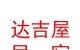 山西达吉屋民宿服务有限公司