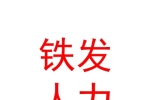 宁夏铁发人力资源服务有限公司银川分公司