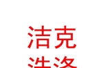 克拉玛依洁克洗涤服务有限责任公司