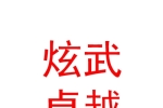 银川市金凤区炫武卓越体育培训学校有限公司