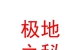 西藏极地之秘品牌管理有限公司
