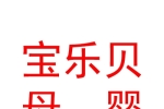 新疆宝乐贝母婴保健服务有限公司