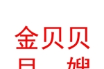 库尔勒市金贝贝月嫂服务中心