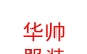 内蒙古华帅服装有限公司