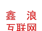 凉山鑫浪互联网信息服务有限公司