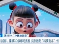 全球首发！裸眼3D版哪吒亮相成都，文旅消费“科技范儿”十足