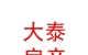 内蒙古大泰房地产经纪有限责任公司