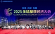 共探品牌向远、向深、向融路径 2025全球品牌经济大会在北京举行