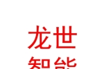 太原龙世智能科技有限公司