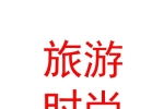 乌兰察布市集宁区碧洲旅游时尚广告有限责任公司