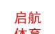 内蒙古启航体育文化有限公司