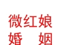 开鲁县微红娘婚姻服务有限公司