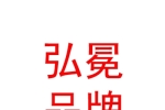 宁夏弘冕品牌服装有限公司
