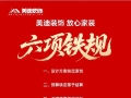 美迪装饰25周年庆，发布“放心家装六项铁规”