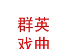 武乡县群英戏曲有限公司