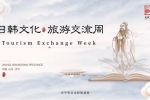 济宁“日韩文化旅游交流周”推广活动启动