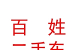 临汾市百姓二手车有限公司