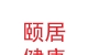 甘肃颐居健康管理有限公司