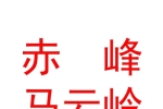 赤峰马云岭界世历史文化发展有限公司