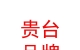 西藏贵台品牌运营有限公司